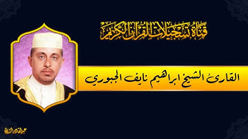 الشيخ القارئ ابراهيم نايف الجبوري - ختمة الاحزاب - الحزب 1
