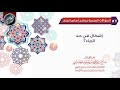 استشكال عن حد الرياء الشيخ صالح العصيمي