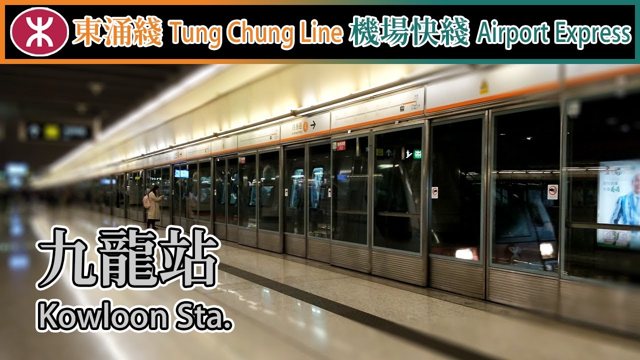 🚉 🇭🇰 九龍站 Kowloon Station - MTR Tung Chung Line & Airport Express (CAF-train & TCL K-train)