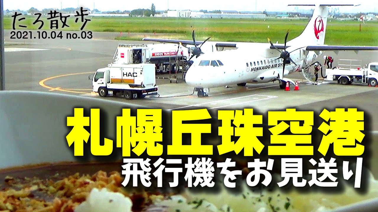 (03)【丘珠空港】釧路から来た飛行機が着陸し、30分後に函館へ旅立つのを見送ります YouTube (03)【丘珠空港】釧路から来た飛行機が着陸し、30分後に函館へ旅立つのを見送ります YouTube