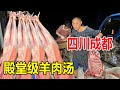 四川成都 简阳羊肉汤殿堂级老店 1天卖30只羊 羊肉90一斤实惠 麦总去哪吃 四川成都 简阳羊肉汤殿堂级老店 1天卖30只羊 羊肉90一斤实惠 麦总去哪吃