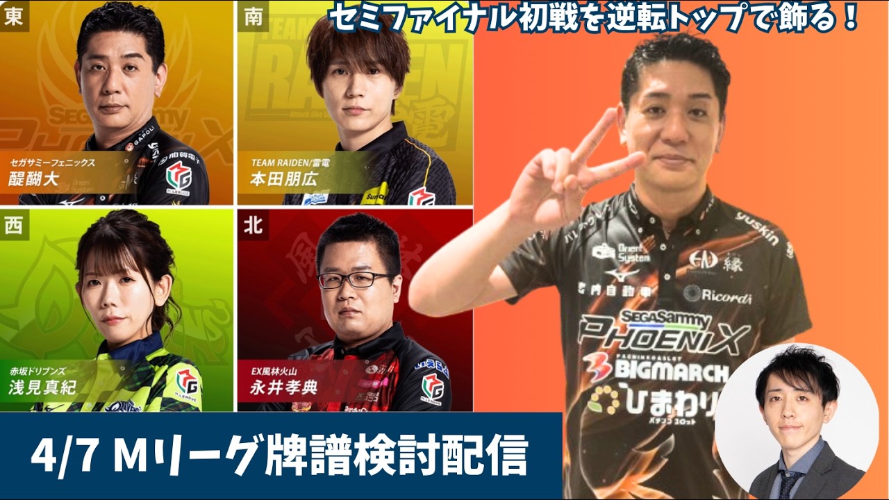 【#Mリーグ 牌譜検討】ポストシーズンの鬼！今季セミファイナルもトップスタート🔥4/7（火）第1試合