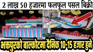 भक्तपुरको बाल्कोटमा फलफूल पसल बिक्री|Fruit shop sale in balkot|ghar jagga bhaktapur|hamrobazar|Nepal
