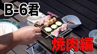 Camping Equipment] Wara's B-6 has arrived! Yakiniku Edition