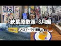 【アキバ散歩】秋葉原散策 8月【ラジオ会館屋上】