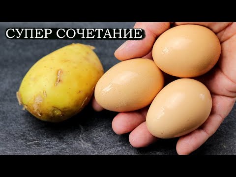 СУПЕР СОЧЕТАНИЕ ЯЙЦО КАРТОФЕЛЬ СЫР БЕКОН #яйца #картофель #сыр #рецепты