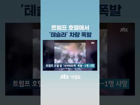 트럼프 <strong>호텔</strong> 앞 &amp;#<strong>39</strong>;사이버트럭&amp;#<strong>39</strong>; 폭발…&amp;#<strong>39</strong>;테러 가능성&amp;#<strong>39</strong>; 수사 #JTBC #Shorts