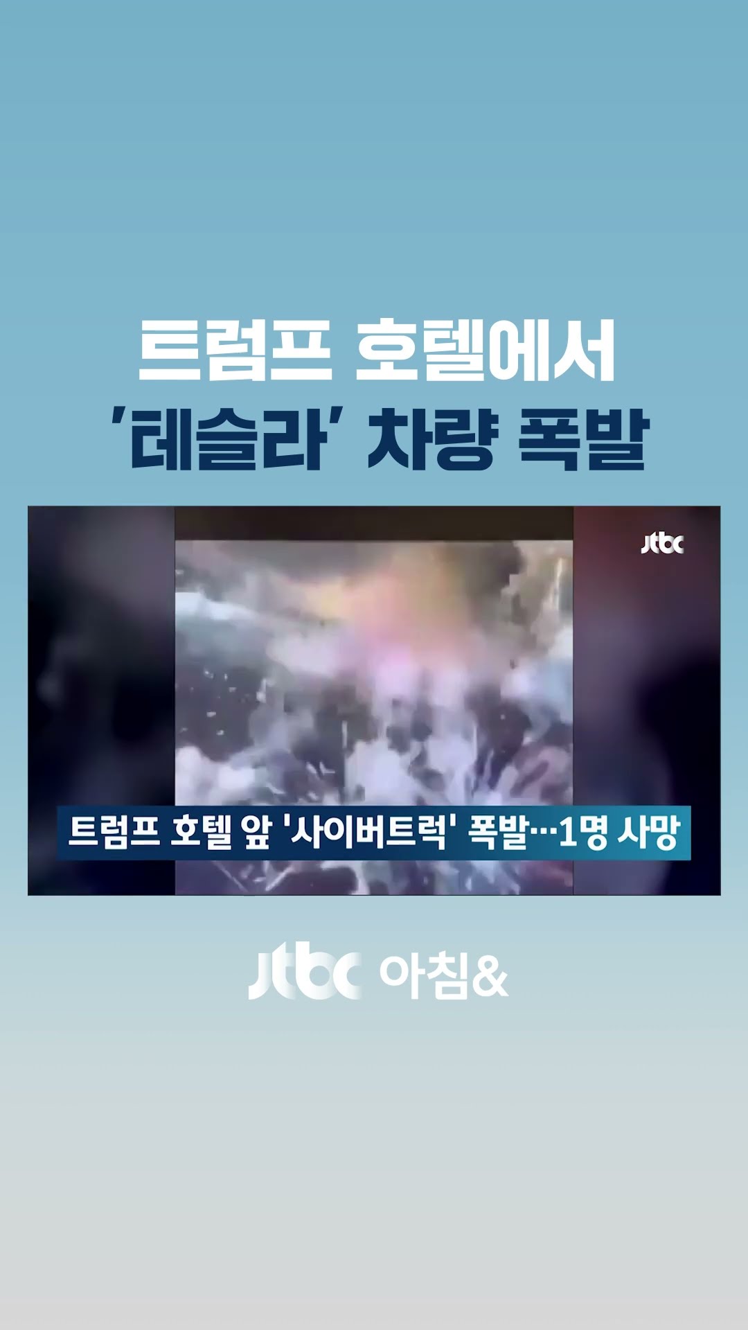 트럼프 호텔 앞 '사이버트럭' 폭발…'테러 가능성' 수사 #JTBC #Shorts
