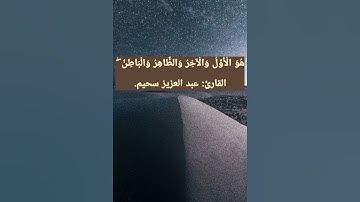 هُوَ الْأَوَّلُ وَالْآخِرُ وَالظَّاهِرُ وَالْبَاطِنُ ۖ  القارئ:عبد العزيز سحيم.