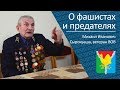 О фашистах и предателях _ ветеран ВОВ Михаил Иванович Сырокваша