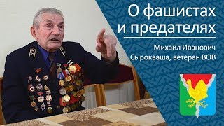 О Фашистах И Предателях _ Ветеран Вов Михаил Иванович Сырокваша