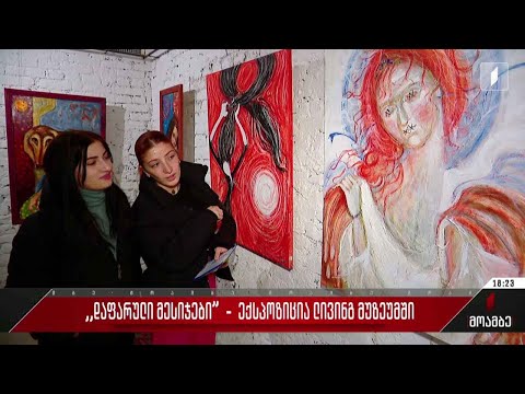 „დაფარული მესიჯები“ - ექსპოზიცია „ლივინგ“ მუზეუმში