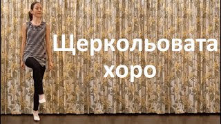 картинка: Щеркольовата хоро Урок