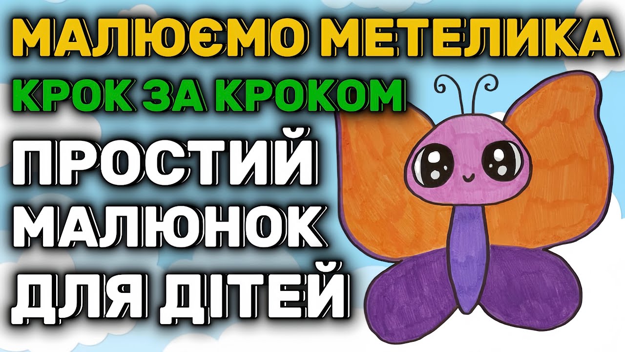 Малюємо метелика крок за кроком 🦋 Простий малюнок для дітей