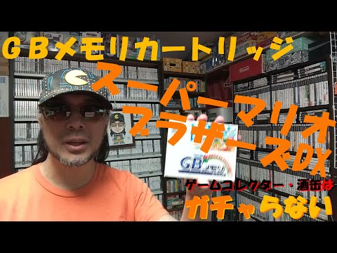 【匿名発送】ゲームボーイ メモリ カートリッジ GB スーパーマリオ【即発送】 匿名発送】ゲームボーイ メモリ カートリッジ GB スーパーマリオ
