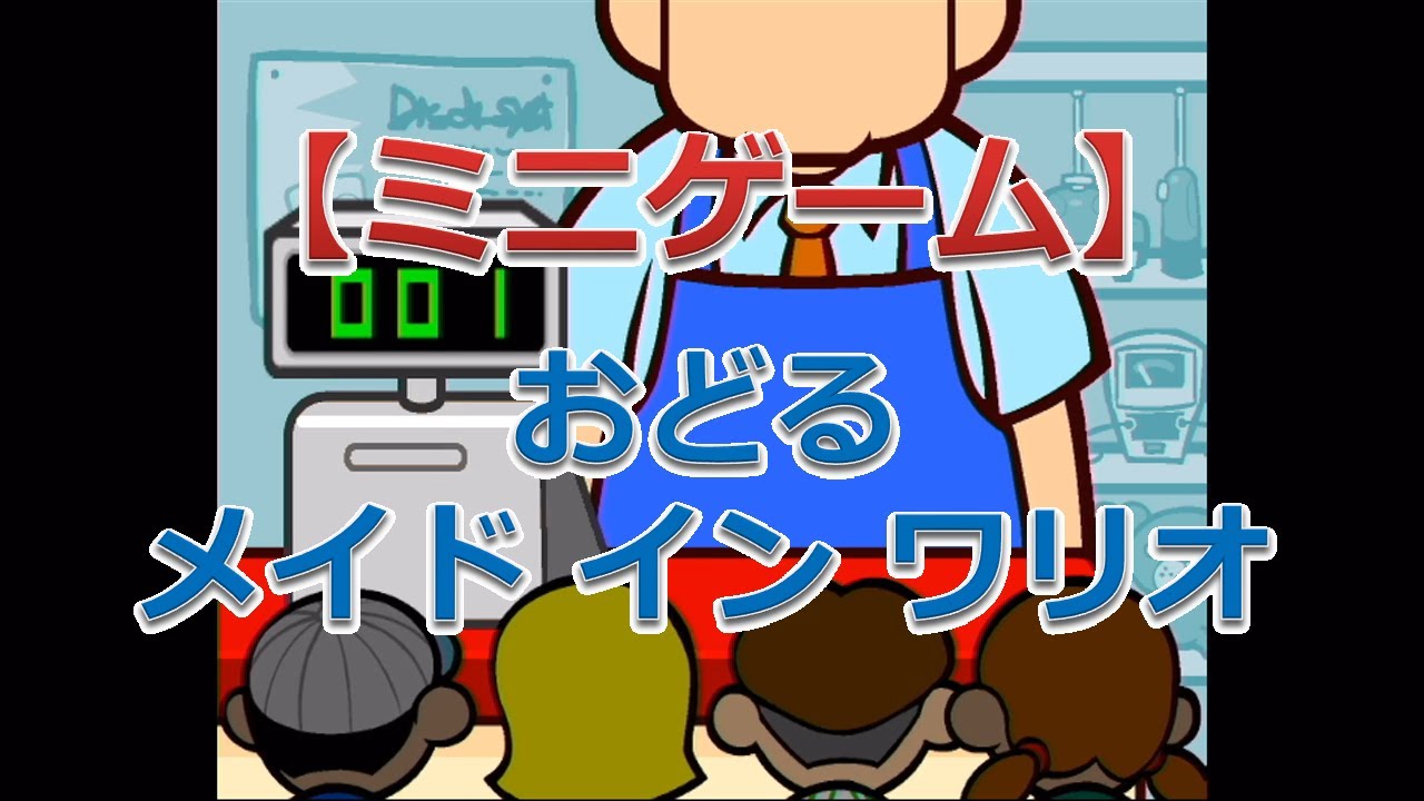 おどるメイド イン ワリオ（ナインボルト＆エイティーンボルト） - YouTube