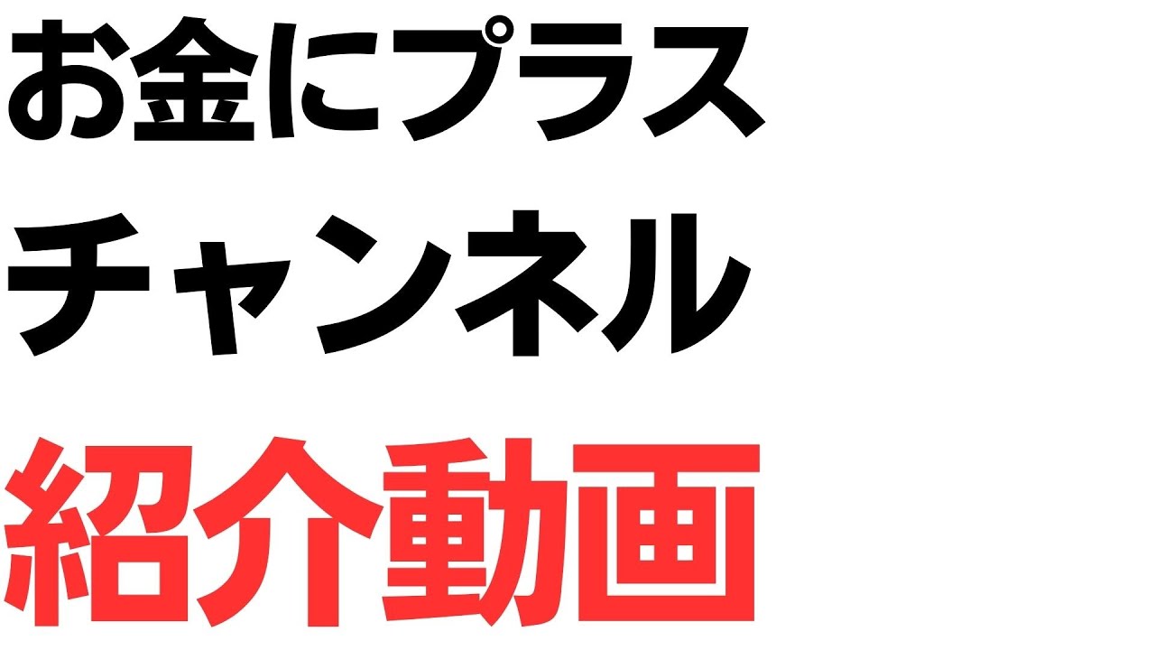 お金にプラスチャンネルの紹介｜兵庫県政・公益通報・選挙法を扱う動画のサムネイル