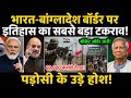 भारत-बांग्लादेश बॉर्डर पर तनाव बढ़ा? BSF की तैनाती में क्या बदलाव?