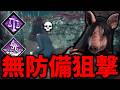 【DBD】フック1本で欲しい物全てが手に入り救助者を狙撃する。