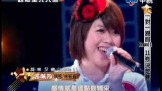 20100326星光六:郭珮羚-病態 + 黃偉晉-再見勾勾