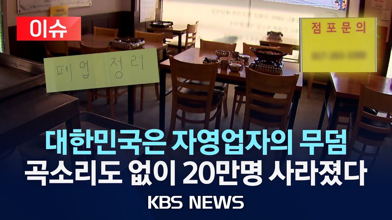 [이슈] 대한민국은 자영업자의 무덤/곡소리도 없이 20만명 사라졌다/경기침체에 폐업 속출/2025년 4월 3일(목)/KBS