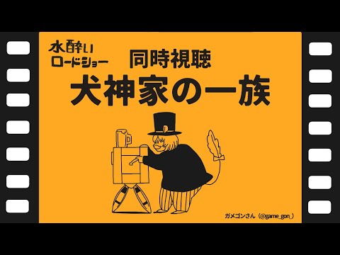 【 同時視聴 】犬神家の一族見る。逆立ちは陸上海上空上どれも成功したことがない。【 #御酒よい/Vtuber 】