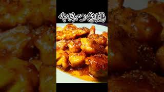 あまりにもウマくて必ず作り方を聞かれる鬼ヤバチキン #shorts