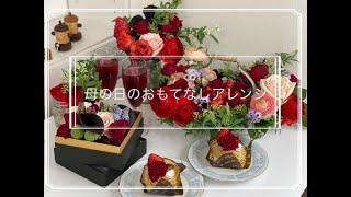 花のある暮らしのアイデア【春の〔母の日・いちご〕おもてなしアレンジ】cocoフローラルLES'2