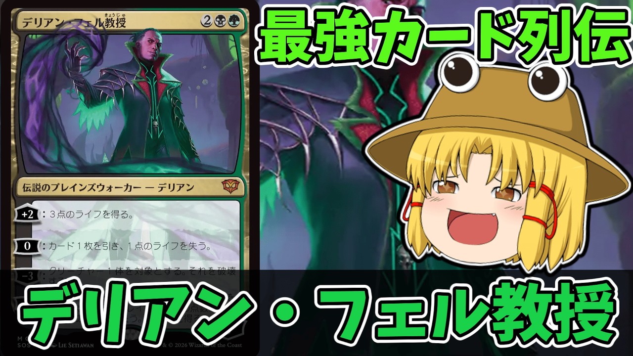 MTGアリーナ】デリアン・フェル教授 最強カード列伝 - YouTube