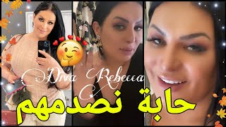 عـ ـائلة جنـ ـم جايين النفـ ـسية مخـ ـلطة زعـ ـما نصـ ـدمهم  Diva Rebecca