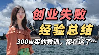 创业失败后我才明白的一些道理。创业10年教会了我什么为什么99%的人创业都失败盲目创业是送命题