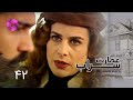 Emaarate Sarab Episode 42 سریال عمارت سراب قسمت 42 دوبله فارسی 