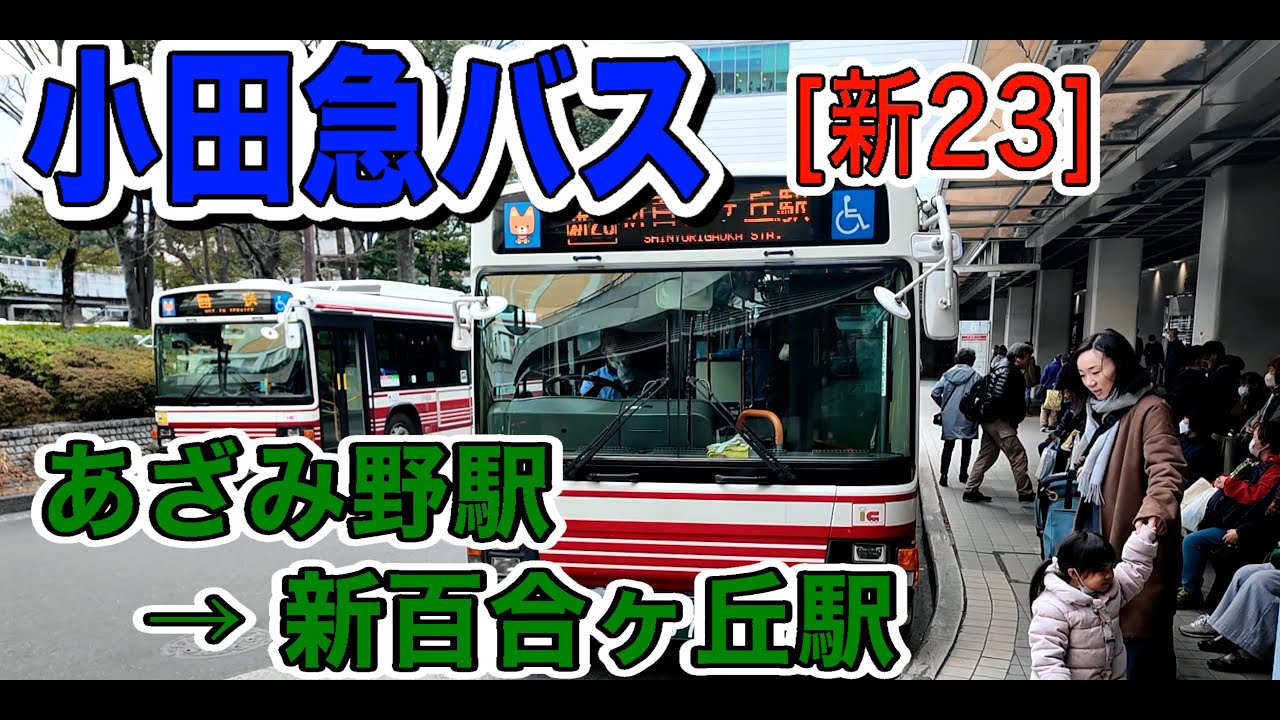車窓　小田急バス 新23 あざみ野駅ー新百合ヶ丘駅