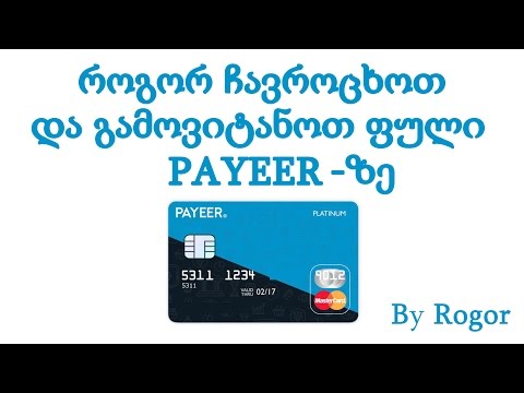 Payeer - ზე ფულის ჩარიცხვა და გატანა