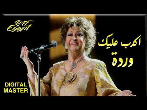 ورده اكدب عليك