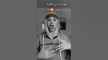 قصة بنت في الثانوية الجزء الثاني 