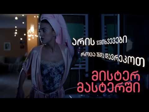 მისტერ მასტერი