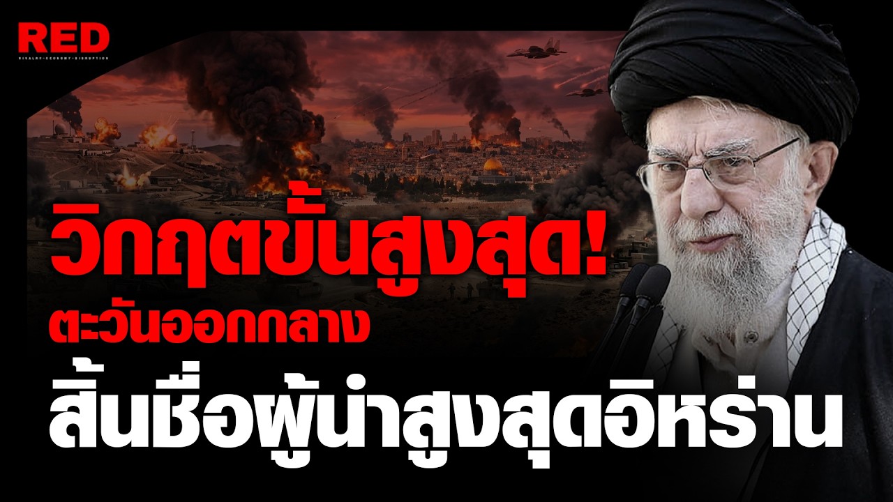 สงครามสหรัฐฯ-อิหร่าน เปิดฉากล้างแค้น ทั่วโลกผวา... นี่คือจุดเริ่มต้นสงครามโลกหรือไม่?