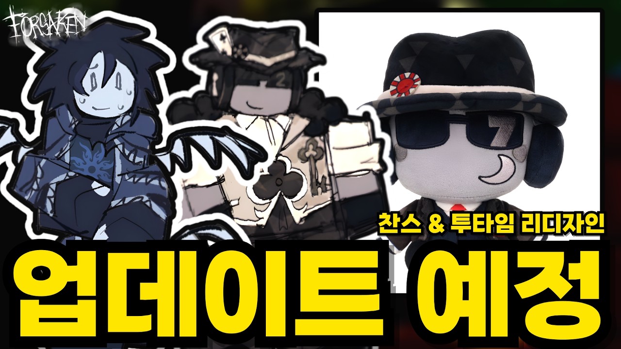 찬스 & 투타임 리디자인, 찬스 인형 2.0 출시, 다이오브데스 콜라보 취소등 업데이트 에정 소식 | 로블록스 포세이큰