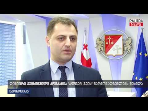 დიმიტრი ქუმსიშვილი კომპანია ალტერ ვეის წარმომადგენლებს შეხვდა