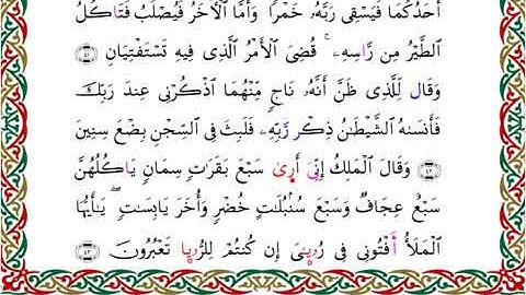 سورة يوسف برواية السوسي عن أبي عمرو ـ الشيخ عبد الرشيد صوفي