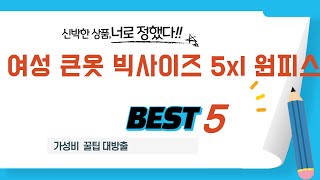 여성 큰옷 빅사이즈 5xl 원피스 추천 리뷰 후기 TOP5