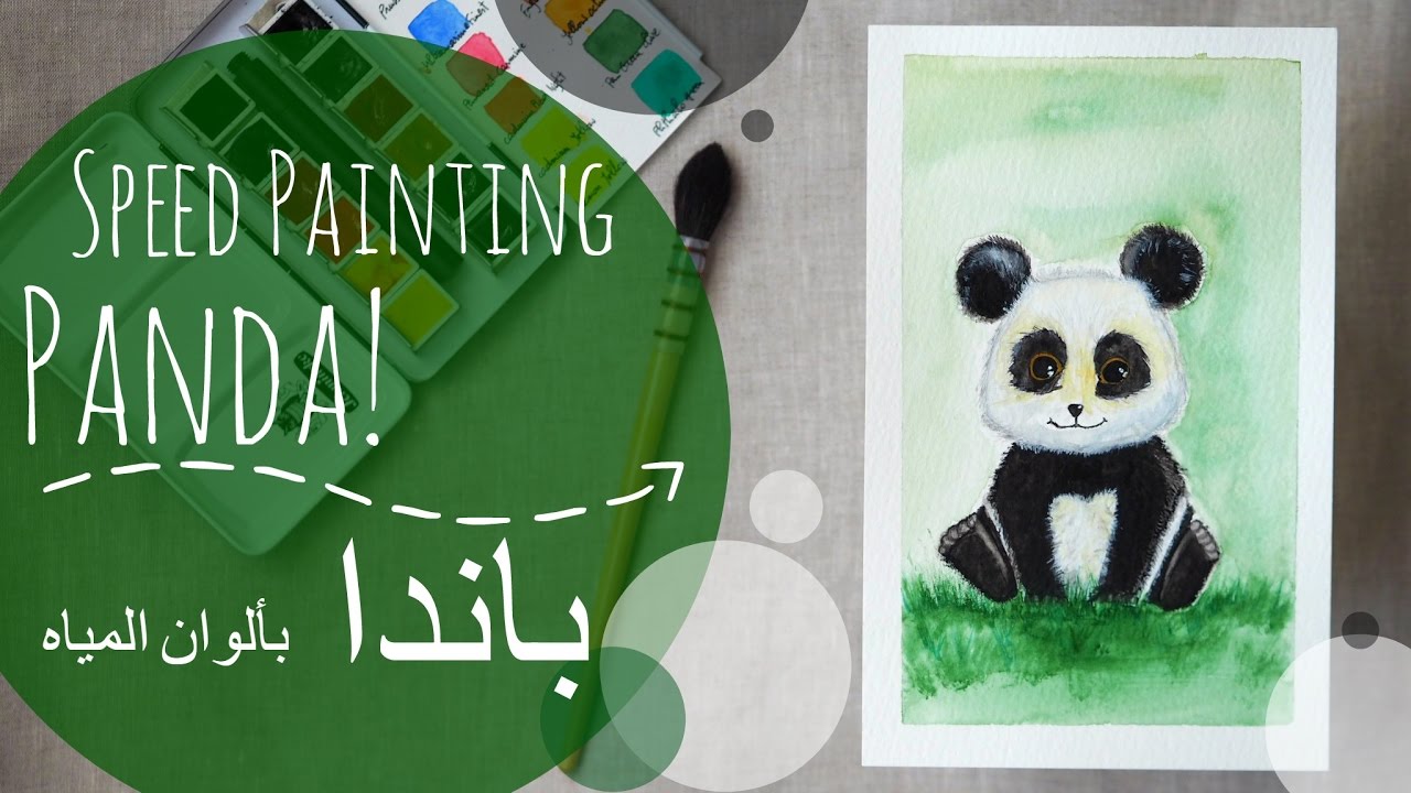 Watercolor Speed Painting - A Panda! - باندا بألوان المياه