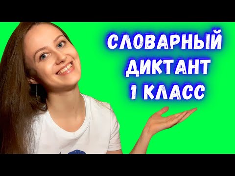 Словарный диктант 1 класс