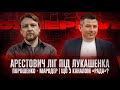 Арестович ліг під Лукашенка | Порошенко - мародер | Що з каналом «Рада»? | Супер live