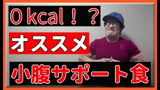 【ダイエット】小腹をみたしてくれる？低カロリー食と０kcalおすすめシロップ！この組み合わせは最高すぎ！