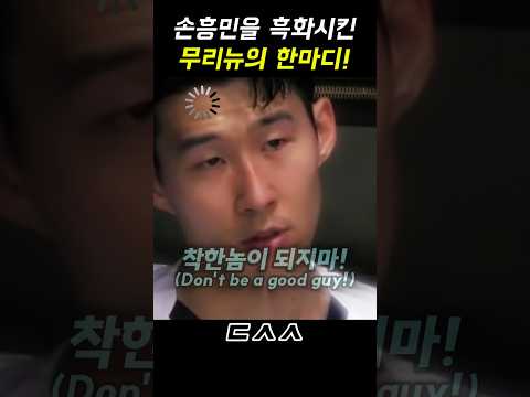 손흥민을 흑화시킨 무리뉴의 <strong>조언</strong>