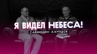 Я видел небеса! | Интервью Сайфиддин Ахмедов