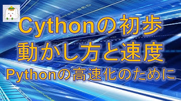 Cythonプログラムの動かし方と速度: pythonの高速化に向けて【プログラミング】