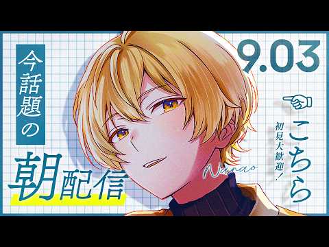 【朝活☀】朝がつらい子おいで【Nanao / 歌い手 / 男性VTuber】の配信サムネイル
